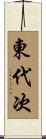 東代次 Scroll