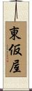 東仮屋 Scroll