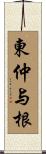 東仲与根 Scroll