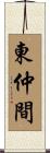 東仲間 Scroll
