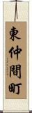 東仲間町 Scroll