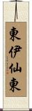 東伊仙東 Scroll
