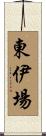 東伊場 Scroll