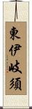 東伊岐須 Scroll
