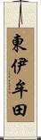 東伊牟田 Scroll