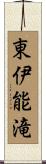 東伊能滝 Scroll