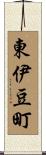 東伊豆町 Scroll