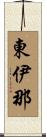東伊那 Scroll