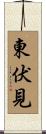 東伏見 Scroll