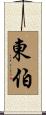 東伯 Scroll