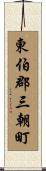 東伯郡三朝町 Scroll