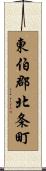 東伯郡北条町 Scroll