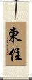 東住 Scroll