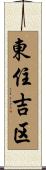 東住吉区 Scroll