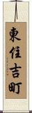 東住吉町 Scroll