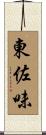 東佐味 Scroll