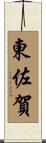 東佐賀 Scroll