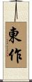 東作 Scroll