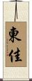 東佳 Scroll