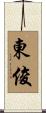 東俊 Scroll