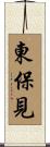 東保見 Scroll