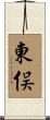 東俣 Scroll