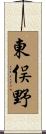 東俣野 Scroll