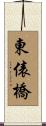 東俵橋 Scroll