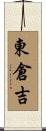 東倉吉 Scroll
