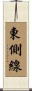 東側線 Scroll