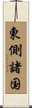 東側諸国 Scroll