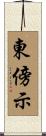 東傍示 Scroll