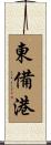東備港 Scroll