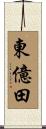 東億田 Scroll
