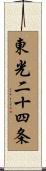 東光二十四条 Scroll