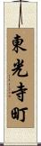 東光寺町 Scroll