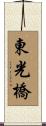 東光橋 Scroll