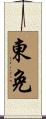 東免 Scroll