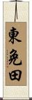 東免田 Scroll