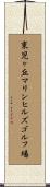 東児ヶ丘マリンヒルズゴルフ場 Scroll