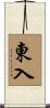 東入 Scroll
