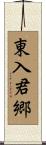 東入君郷 Scroll