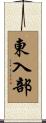 東入部 Scroll