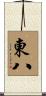 東八 Scroll
