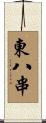 東八串 Scroll