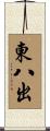 東八出 Scroll