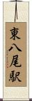 東八尾駅 Scroll