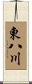 東八川 Scroll