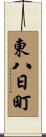 東八日町 Scroll