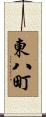 東八町 Scroll